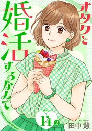 オタクと婚活するなんて［1話売り］ story14-2