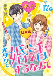 オタクと婚活するなんて［1話売り］