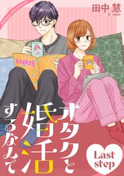 オタクと婚活するなんて［1話売り］