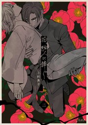 花、防人に捧ぐ 第2巻
