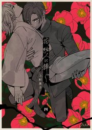 花、防人に捧ぐ 第4巻