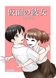 仮面の彼女