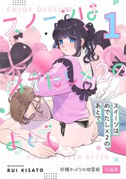 スイーツはめでたし×2のあとで
