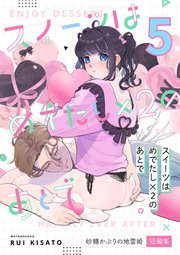 スイーツはめでたし×2のあとで（5） 砂糖かぶりの地雷姫短編集