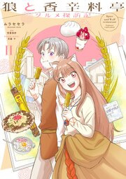 狼と香辛料亭　グルメ探訪記