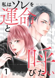 私はソレを運命と呼びたい