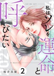 私はソレを運命と呼びたい【描き下ろしおまけ付き特装版】 2巻