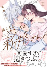 狼くんとうさぎくんは新婚さん