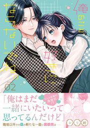俺のこと、好きにならないでね。【コミックス版/電子限定おまけ付き】 2巻