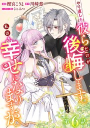 やり直した彼らだけが後悔します。私は幸せになりますが。(話売り)　#6