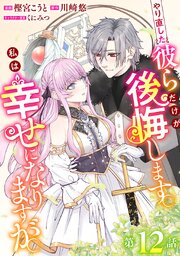 やり直した彼らだけが後悔します。私は幸せになりますが。(話売り)　#12