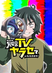 異世界TVヤラセていただきます！ 第9話 ほことたて