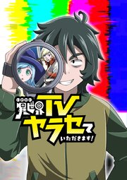異世界TVヤラセていただきます！ 第24話 逃走中？