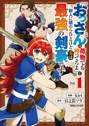 『おっさんは荷物でも持ってろよ』と新人に舐められてるけど、実は最強の剣豪です 表紙