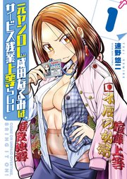 元ヤンOL成田なるみはサービス残業上等らしい