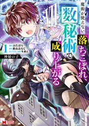 神秘の子 魔術が使えない落ちこぼれ、数秘術で成り上がる（コミック）