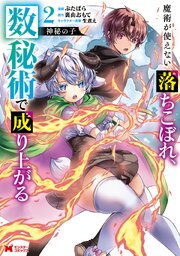 神秘の子 魔術が使えない落ちこぼれ、数秘術で成り上がる（コミック） ： 2