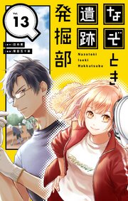なぞとき遺跡発掘部【単話】 13