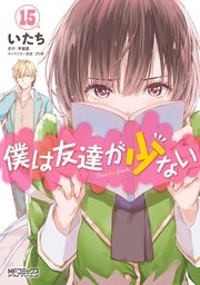 僕は友達が少ない 15