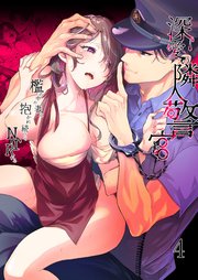 深愛の隣人警官～檻の中の妻は抱かれ続けてNTRれる～【分冊版】4