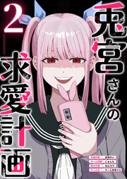 兎宮さんの求愛計画