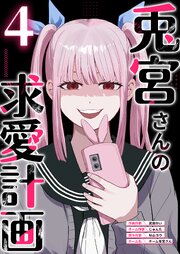 兎宮さんの求愛計画