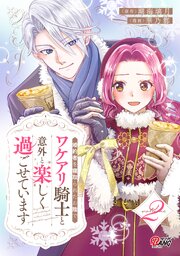 婚約者を寝取られたお陰で、ワケアリ騎士と意外と楽しく過ごせています