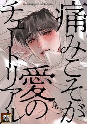 痛みこそが愛のチュートリアル【タテヨミ】(12)