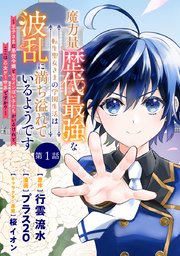 魔力量歴代最強な転生聖女さまの学園生活は波乱に満ち溢れているようです ～王子さまに悪役令嬢とヒロインぽい子たちがいるけれど、ここは乙女ゲー世界ですか？～ 分冊版