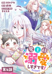 【単話版】魔王様、溺愛しすぎです！@COMIC 第4話