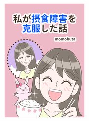 私が摂食障害を克服した話
