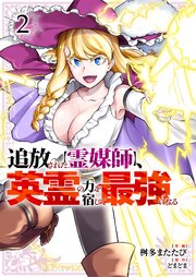 追放された【霊媒師】、英霊の力を宿して最強になる【電子単行本版】