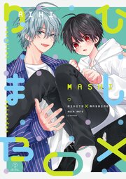 おやすみ、またね。ましろくん。 番外編【同人誌】