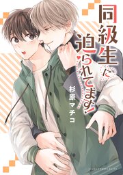 同級生に迫られてます！