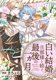 「白い結婚」の旦那様と紡ぐ、最後の一ヵ月　【連載版】 表紙