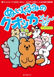 ぬいぐるみのクオッカちゃん：大人になっても抱きしめたい、あの日々を過ごしたお友達の物語