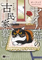 ポーランドからやってきた　マダム猫の古民家暮らし
