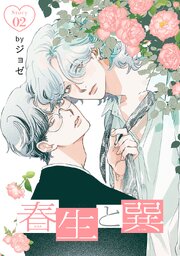 春生と巽［ばら売り］