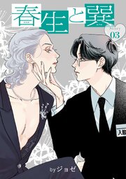 春生と巽［ばら売り］