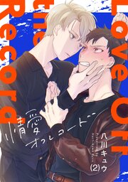 情愛オフレコード
