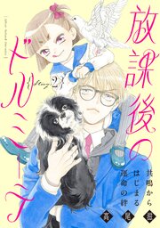 花ゆめAi　放課後のドルミーテ