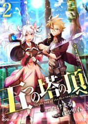 五つの塔の頂へ【単話版】 2話