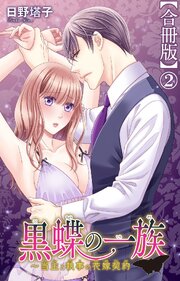 黒蝶の一族～当主と執事の花嫁契約【合冊版】2