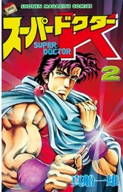 スーパードクターK（2）