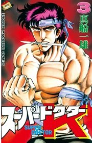 スーパードクターK（3）