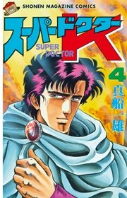 スーパードクターK（4）