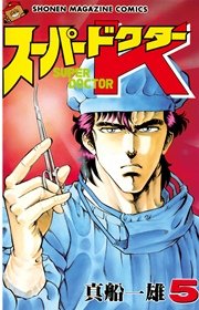 スーパードクターK（5）
