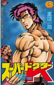 スーパードクターK（6）