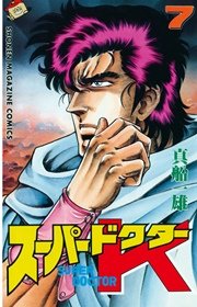 スーパードクターK（7）