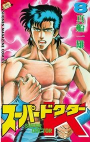 スーパードクターK（8）